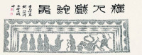 刘江 2001年作 汉人戏蛇图 镜框