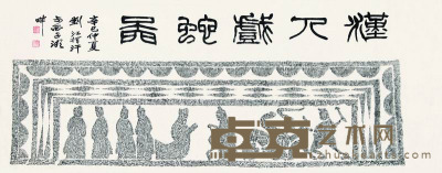 刘江 2001年作 汉人戏蛇图 镜框 65×150cm