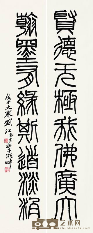 刘江 2008年作 篆书八言联 对联 139×32cm×2