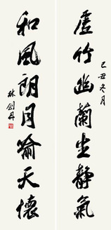 林剑丹 2009年作 行书七言联 对联