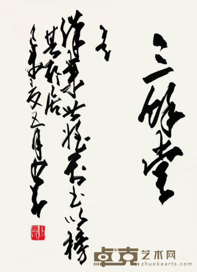 赵少昂 1979年作 行草“三余堂” 镜框 37×29.5cm