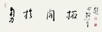 林散之 草书“勇于开拓” 镜框