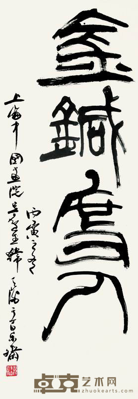 韩天衡 1986年作 篆书“金针度人” 立轴 93×33.5cm
