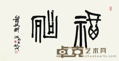 刘江 2005年作 篆书“福寿” 镜框 70×138cm