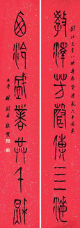 林剑丹 2005年作 篆书七言联 对联