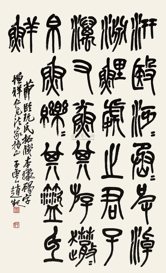 赵云壑 篆书临石鼓 立轴