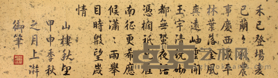 嘉  庆 书法手卷 41×145