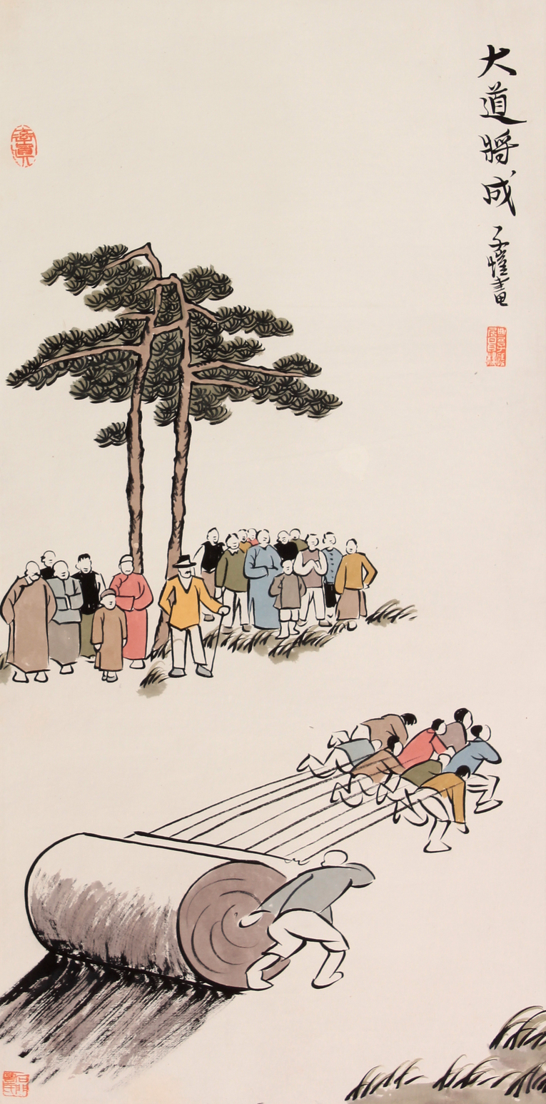 丰子恺 大道将成立轴