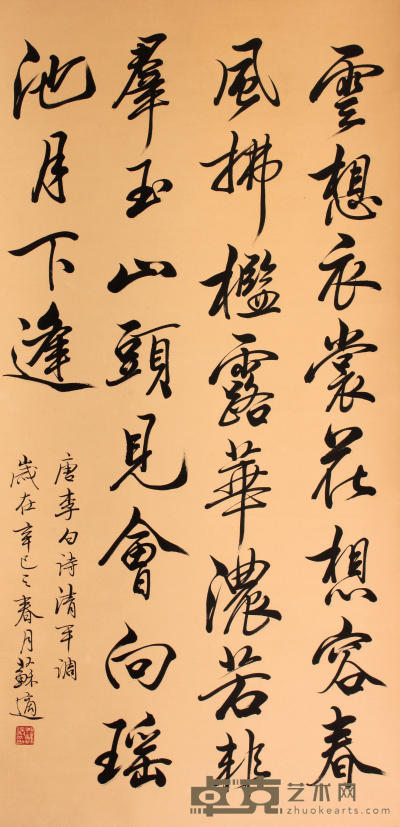 苏  轼 书法立轴 136×67