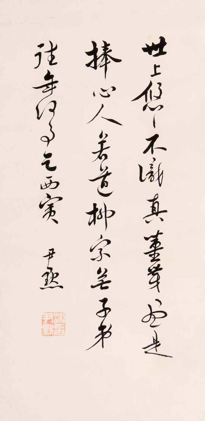 沈尹默 书法镜片