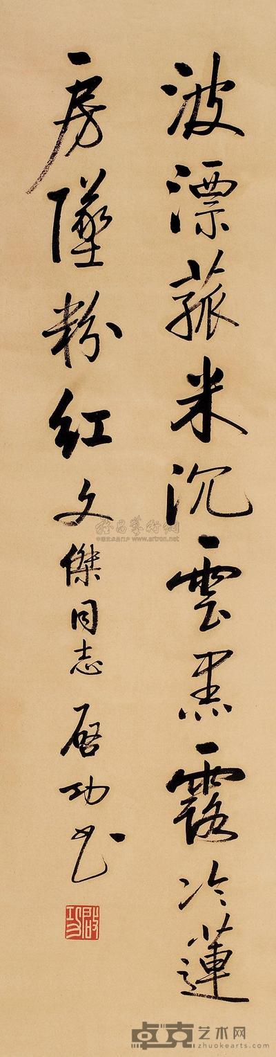启功 书法 镜心 121×34cm