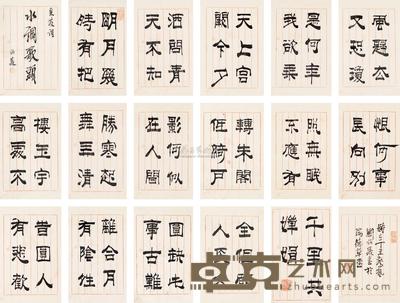 刘炳森 书法 