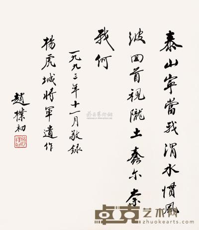 赵朴初 书法 立轴 50×42cm