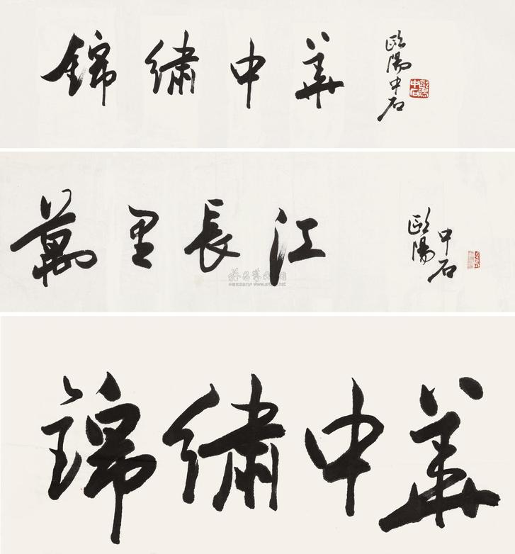 欧阳中石 题额三种 镜心