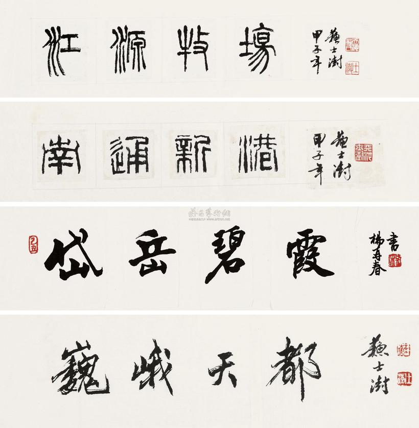 苏士澍 杨再春 题额四种 镜心