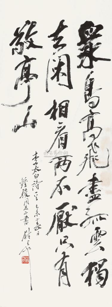 尉天池 行书李白诗 镜心