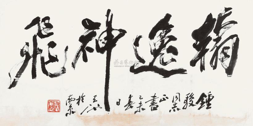 尉天池 行书“翰逸神飞” 镜心