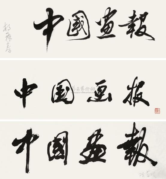 李铎 陈荣琚 杨再春 题额三种 镜心