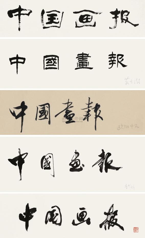 欧阳中石 李铎 李华锦 凌士欣 苏士澍 题额五种 镜心