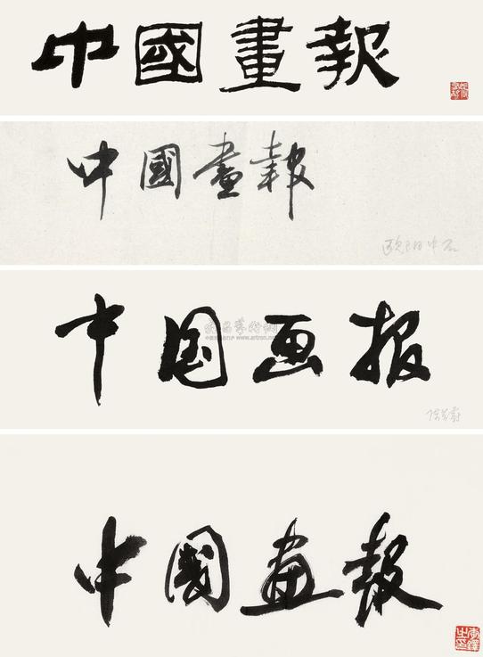 欧阳中石 陈昔蔚 张有静 陈荣琚 题额四种 镜心