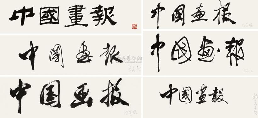 杨再春 张有静 李华锦 陈叔亮 陈荣琚 题额六种 镜心