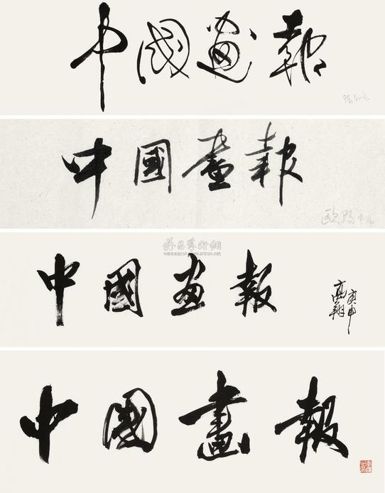 欧阳中石 李铎 陈叔亮 高翔 题额四种 镜心