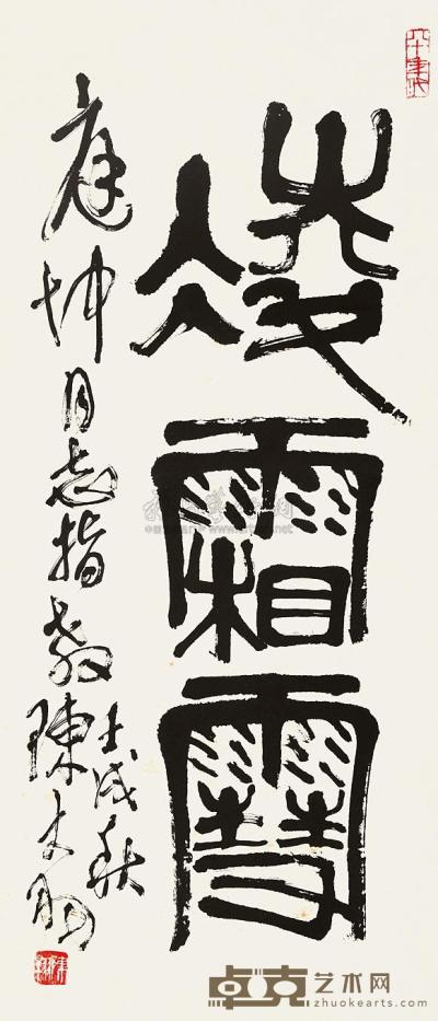 陈大羽 书法“凌霜雪” 立轴 80×34cm