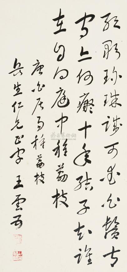 王云五 行书“种荔枝” 镜片