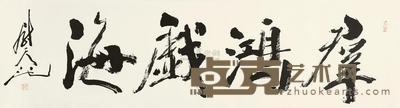 尉天池 群鸿戏海 镜片 34×137.5cm