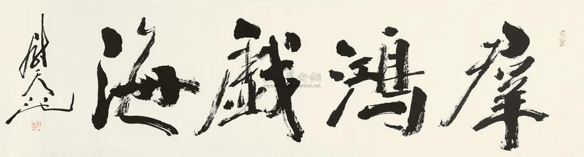 尉天池 群鸿戏海 镜片