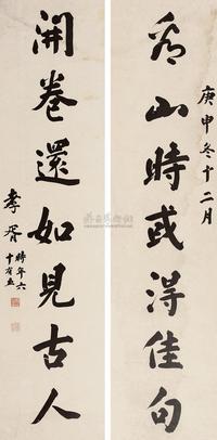 郑孝胥 行书七言联 对联片
