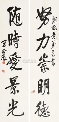 王震 行书五言联 对联