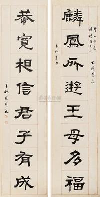 姚琮 隶书八言联 对联