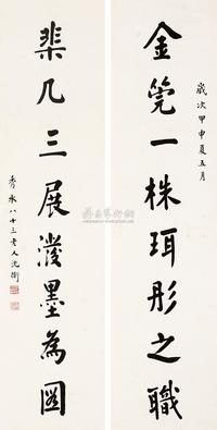 沈卫 甲申（1944）年作 行书八言联 对联