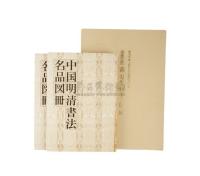 书画巨匠——董寿平、村上三岛展，上海博物馆所藏中国明清书法名品图册等二种