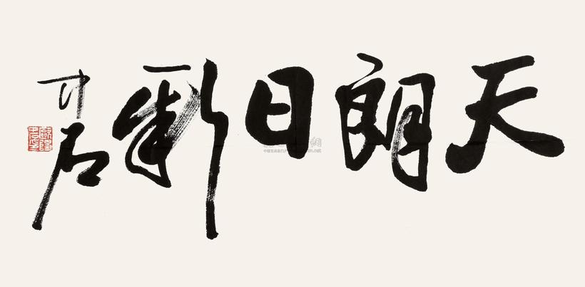 欧阳中石 行书“天朗日新” 镜心