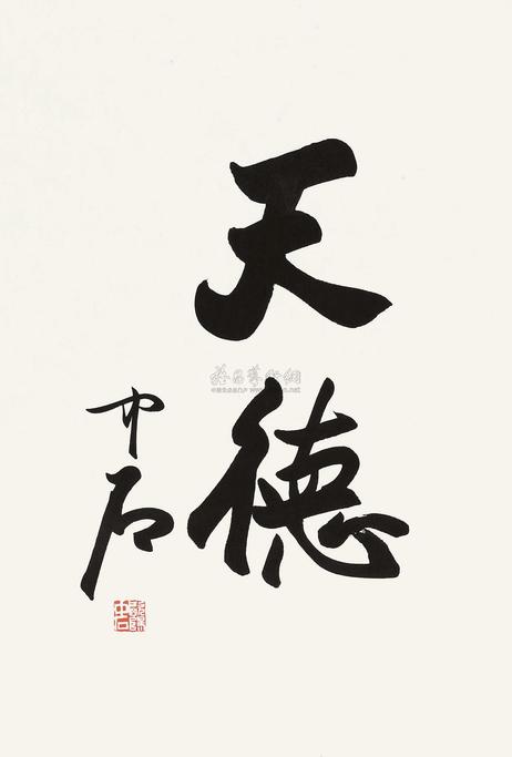 欧阳中石 行书“天德” 镜心