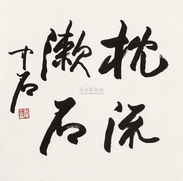 欧阳中石 书法 立轴