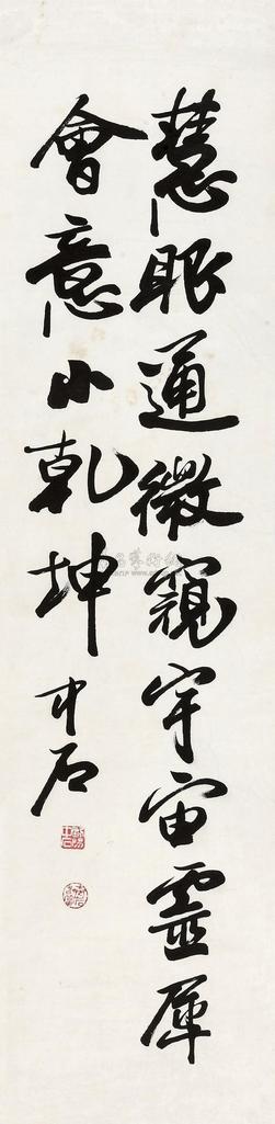 欧阳中石 行书 立轴