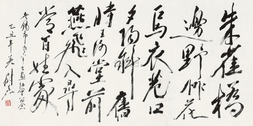 尉天池 书法 镜心