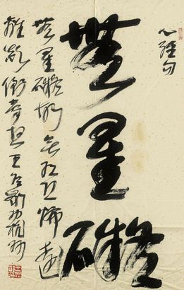 王冬龄 书法