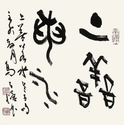 马子恺 书法