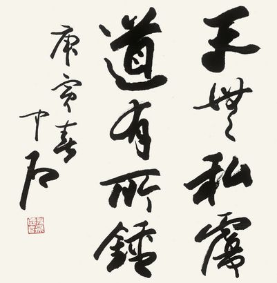 欧阳中石  书法