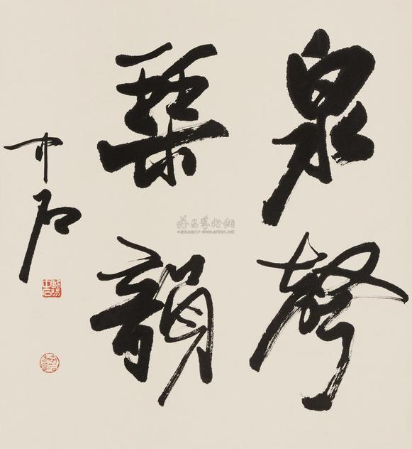 欧阳中石 书法“泉韵琴声” 立轴