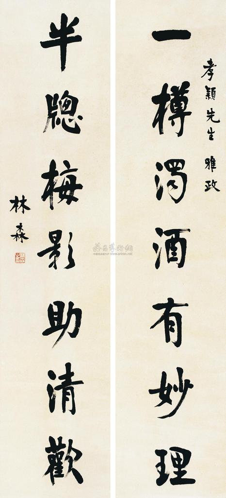 林森 行楷七言联 对联