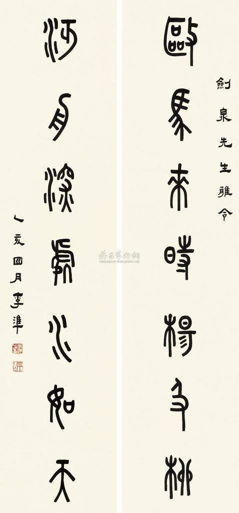 李准 篆书七言联 对联