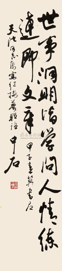 欧阳中石 行书七言句 立轴