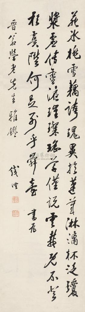 钱沣 行书诗轴 立轴