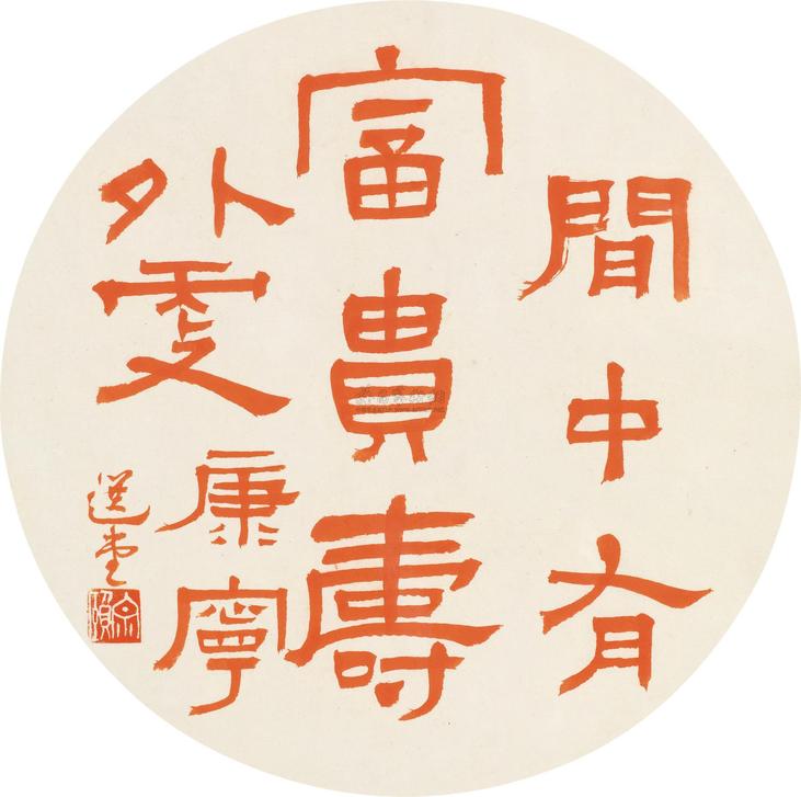 饶宗颐 隶书 （一件） 镜框