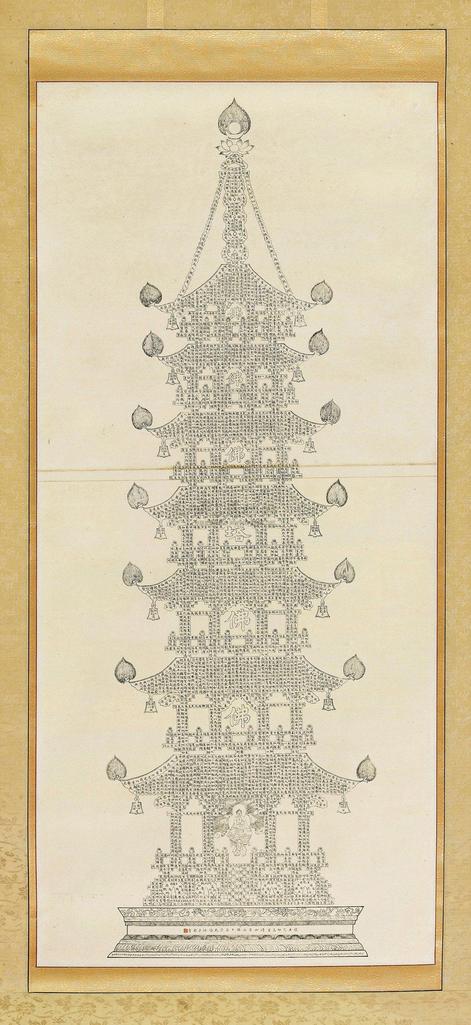 允禧 白描经塔 （一件） 手卷